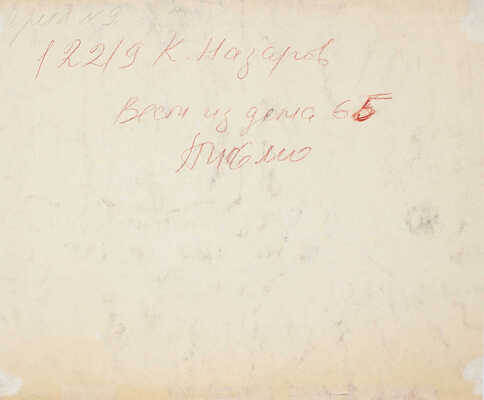 Назаров Константин Борисович. Вести из дома. Письмо